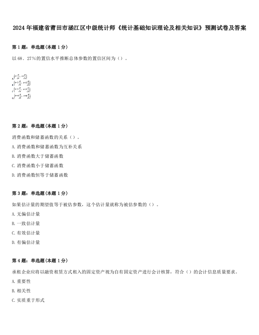 2024年福建省莆田市涵江区中级统计师《统计基础知识理论及相关知识》预测试卷及答案