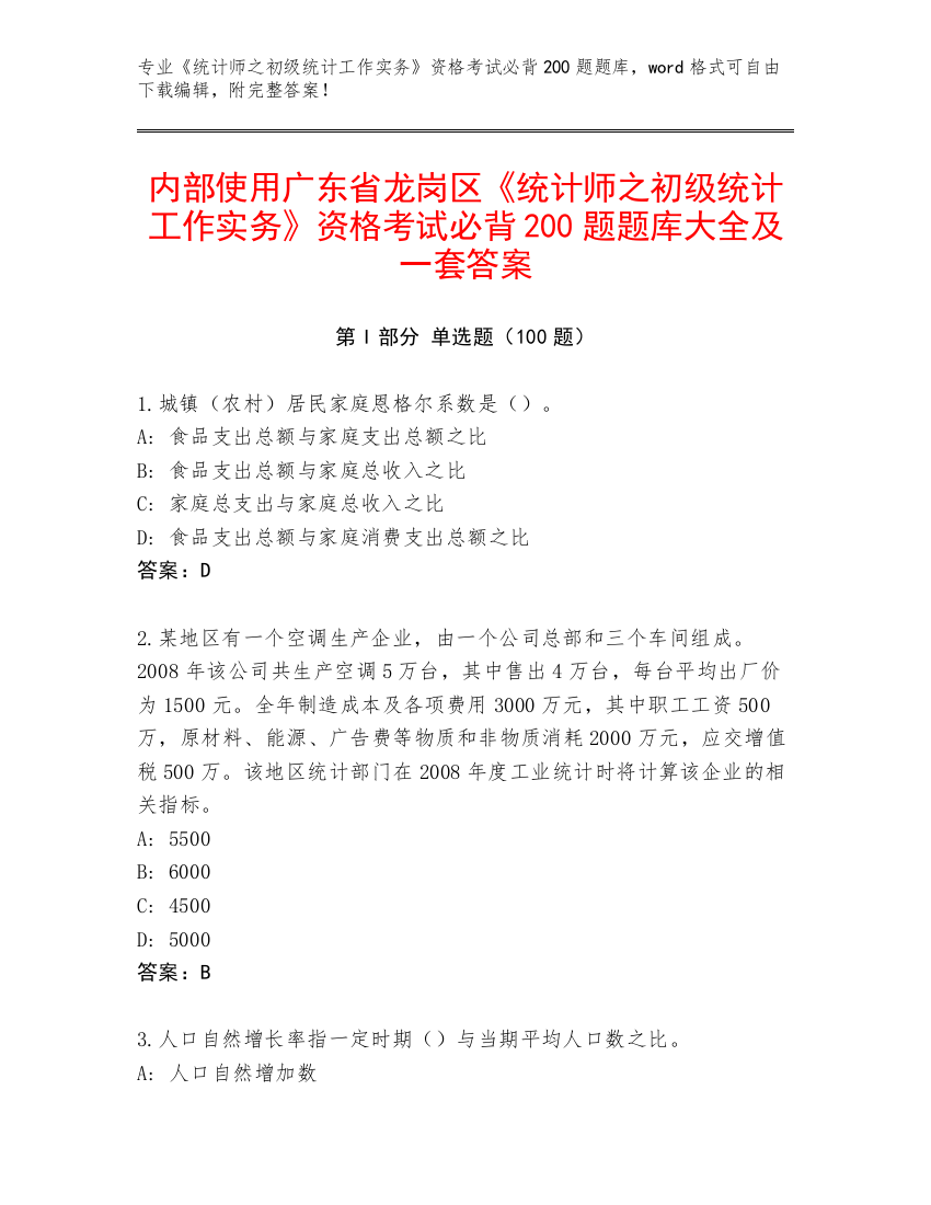 内部使用广东省龙岗区《统计师之初级统计工作实务》资格考试必背200题题库大全及一套答案