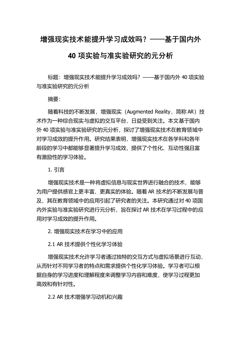 增强现实技术能提升学习成效吗？——基于国内外40项实验与准实验研究的元分析