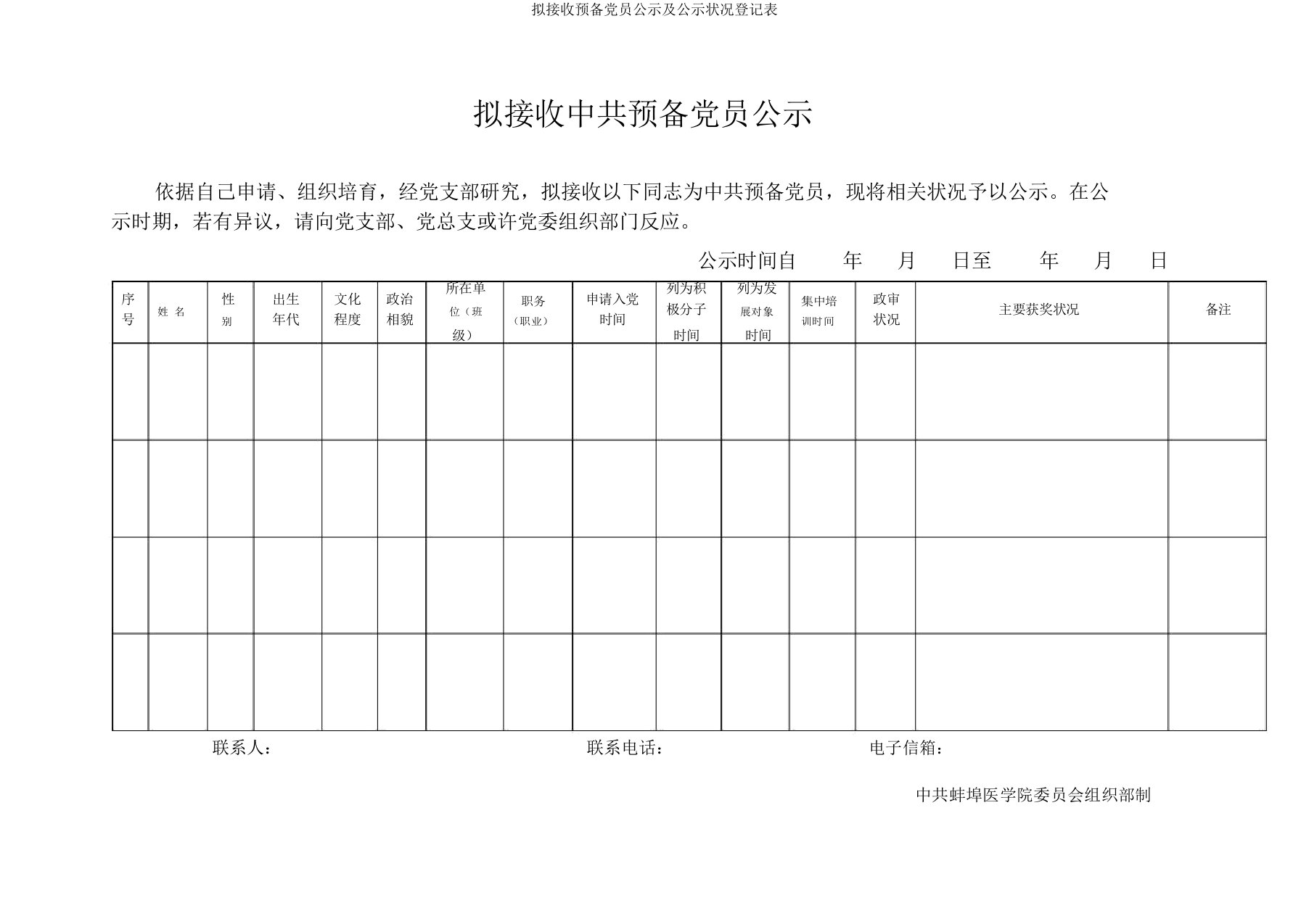 拟接收预备党员公示及公示情况登记表