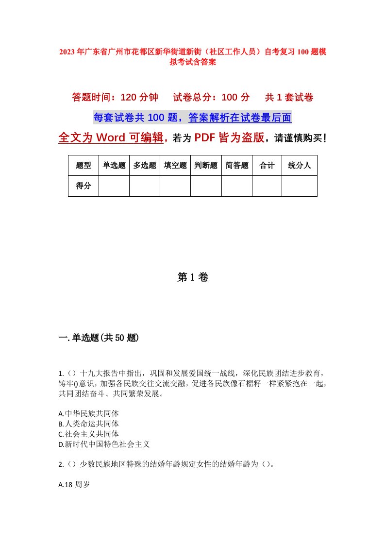 2023年广东省广州市花都区新华街道新街社区工作人员自考复习100题模拟考试含答案