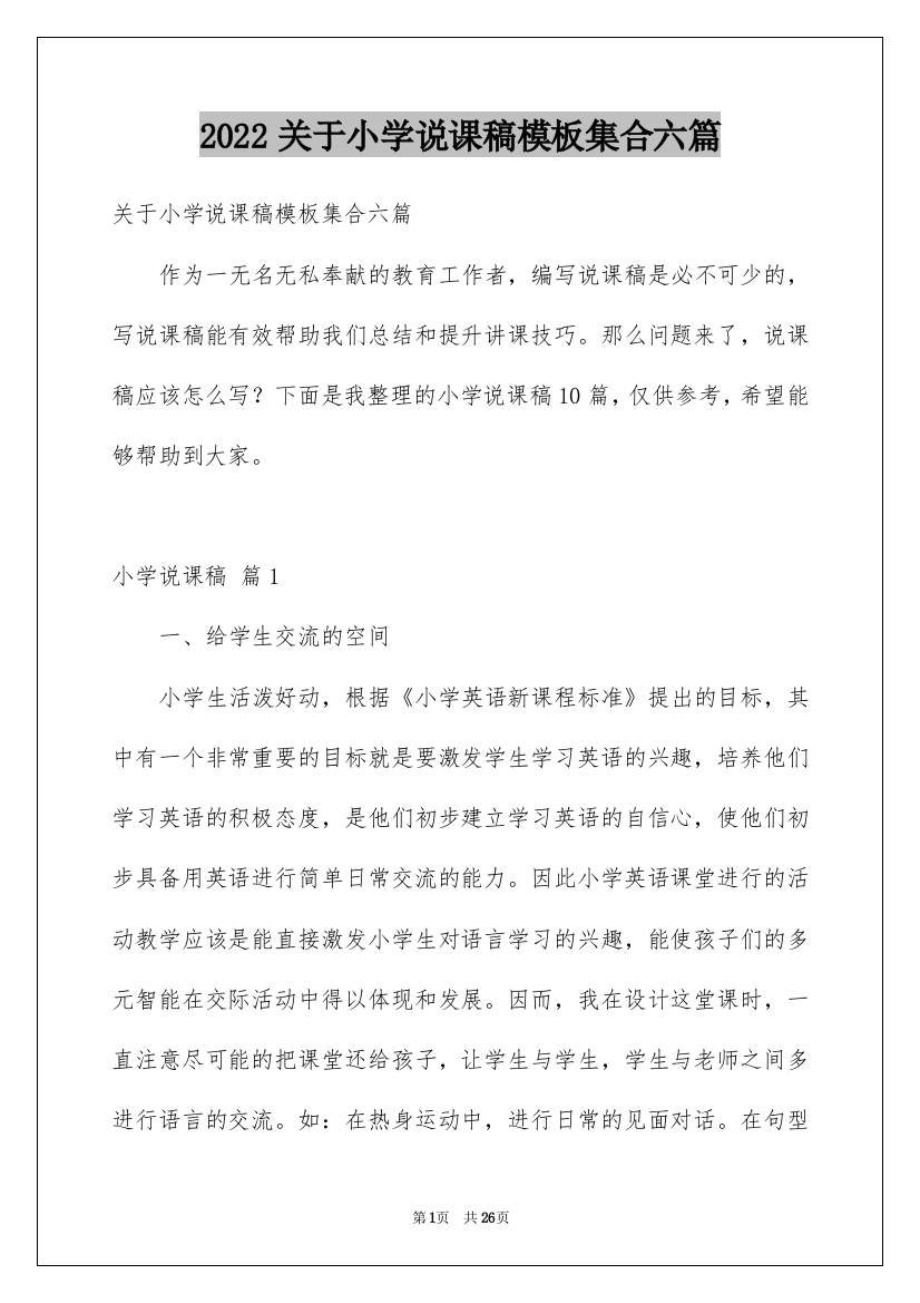 2022关于小学说课稿模板集合六篇