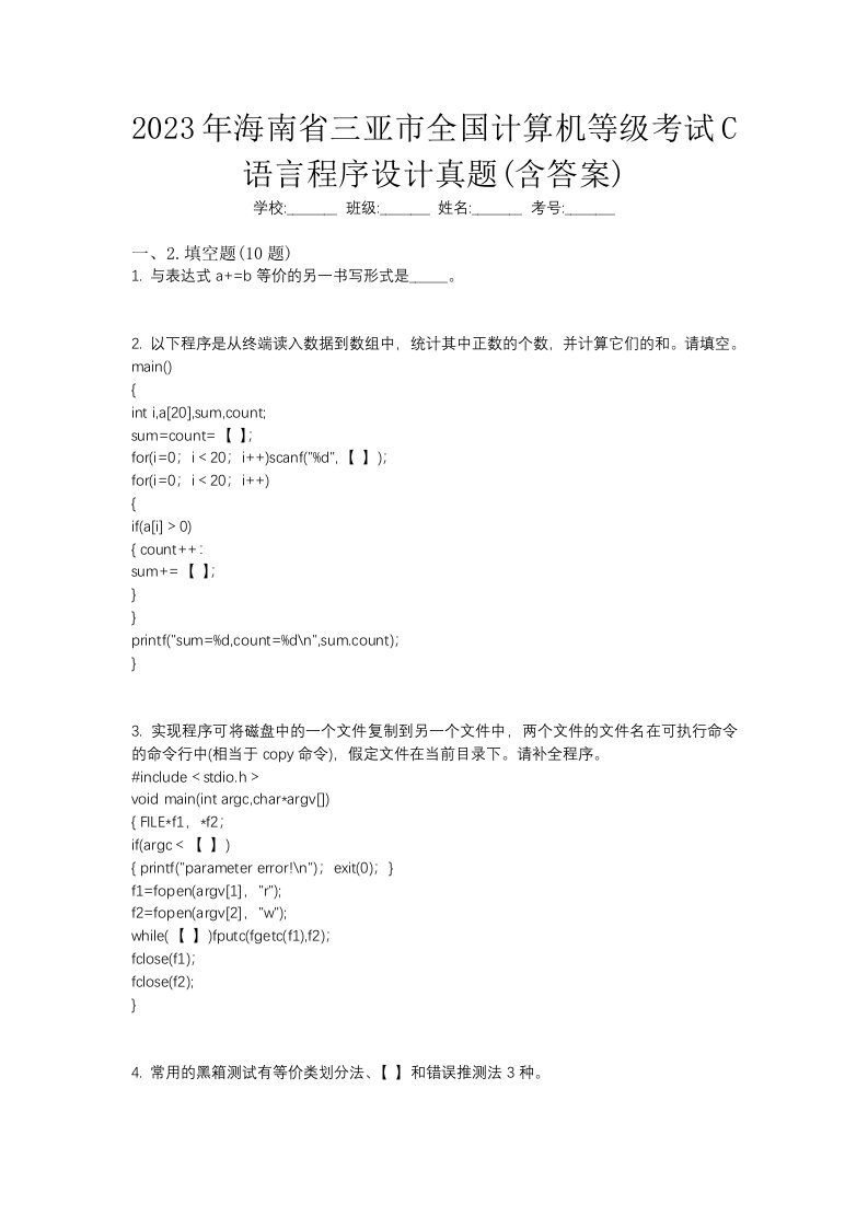 2023年海南省三亚市全国计算机等级考试C语言程序设计真题含答案