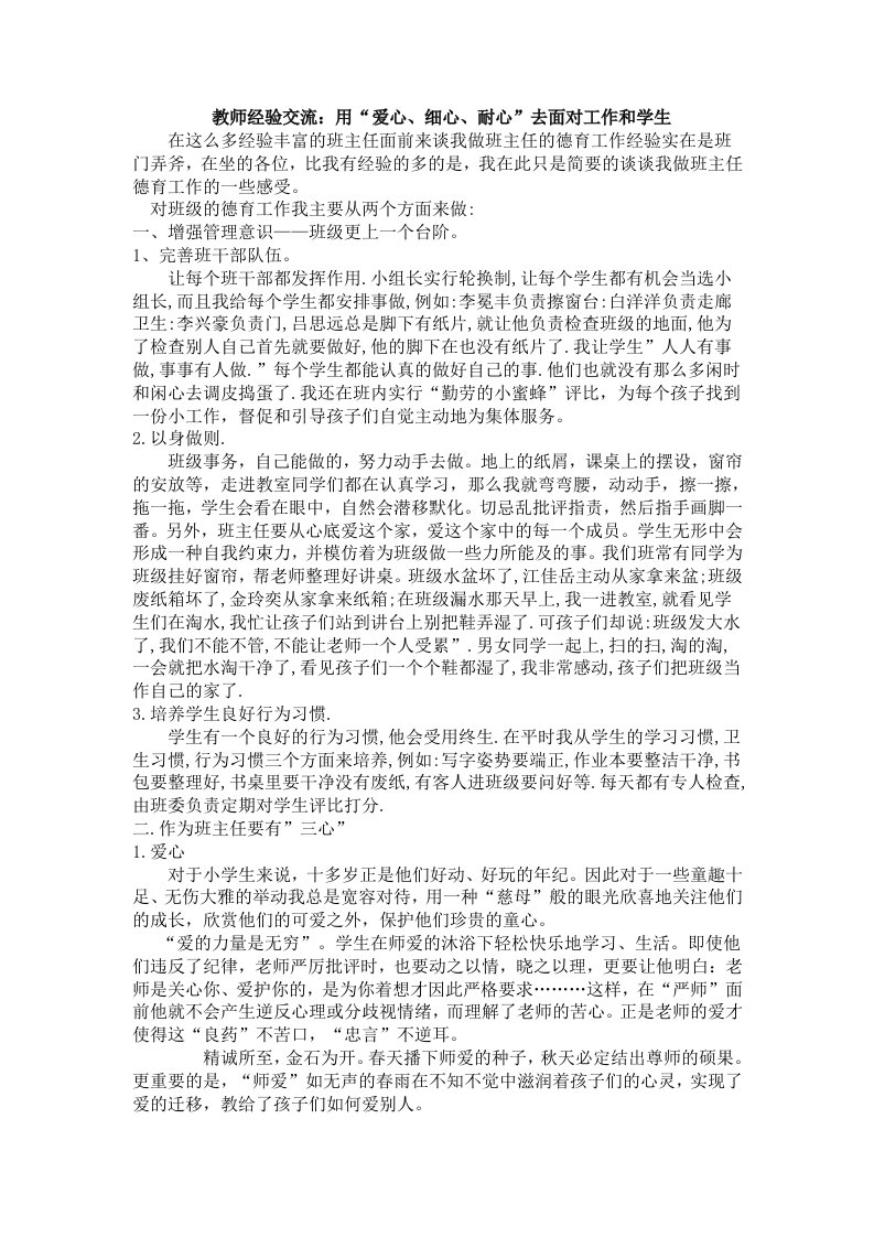 教师经验交流用三心面对工作和学生