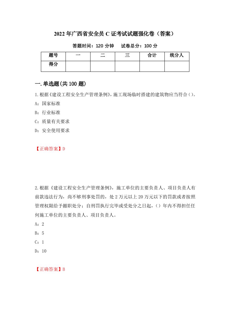 2022年广西省安全员C证考试试题强化卷答案第96次