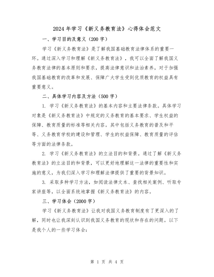 2024年学习《新义务教育法》心得体会范文（2篇）