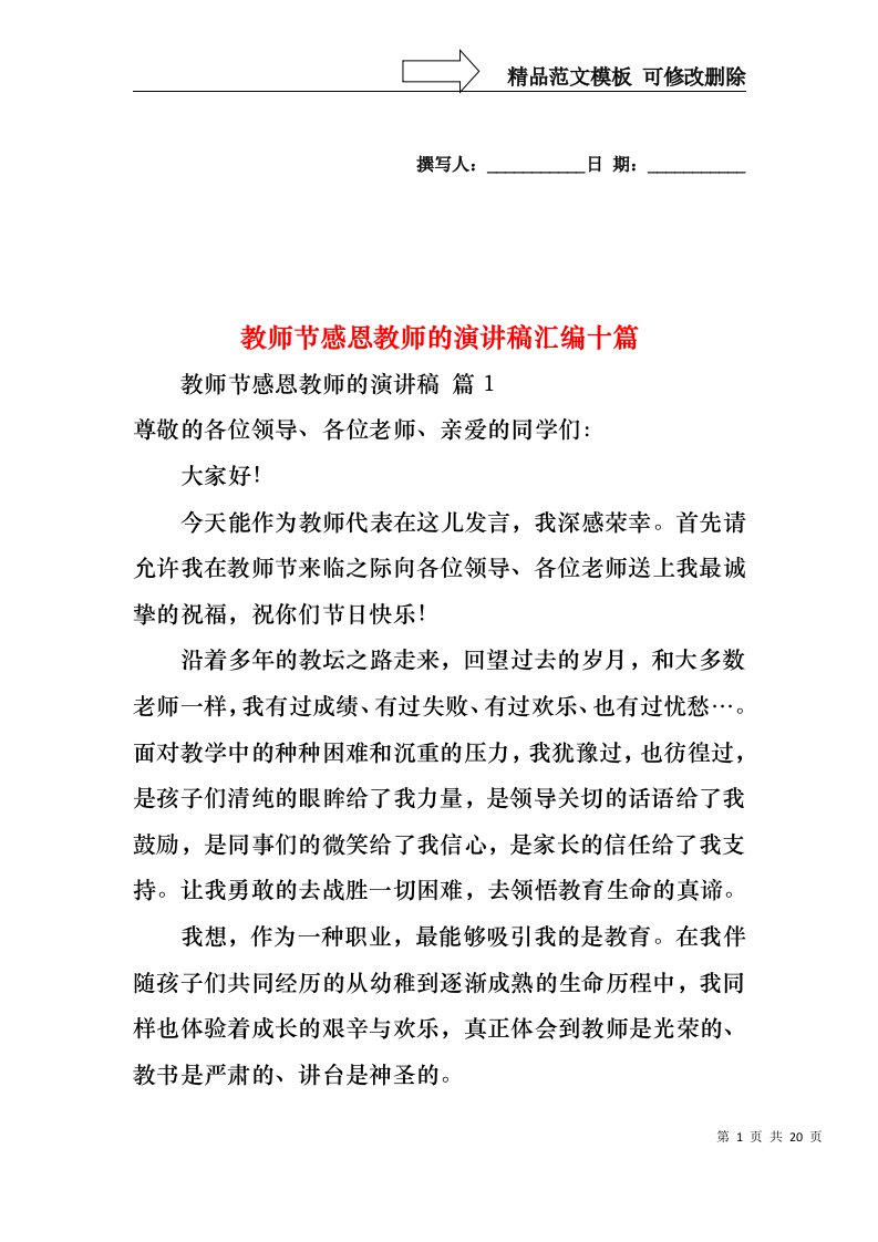 教师节感恩教师的演讲稿汇编十篇