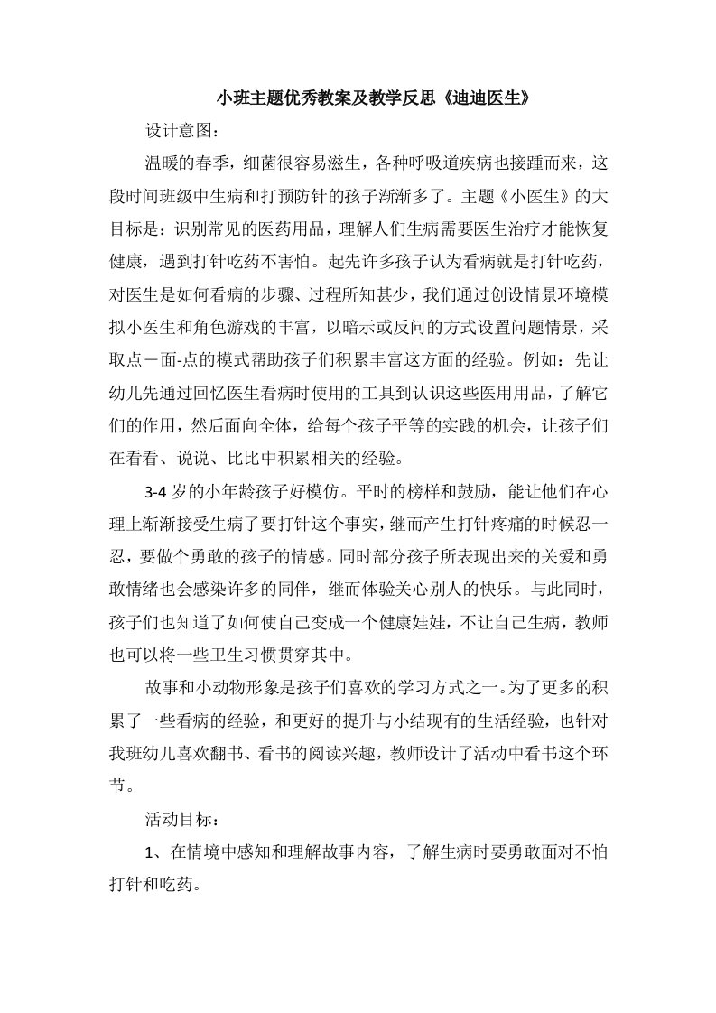 小班主题优秀教案及教学反思《迪迪医生》