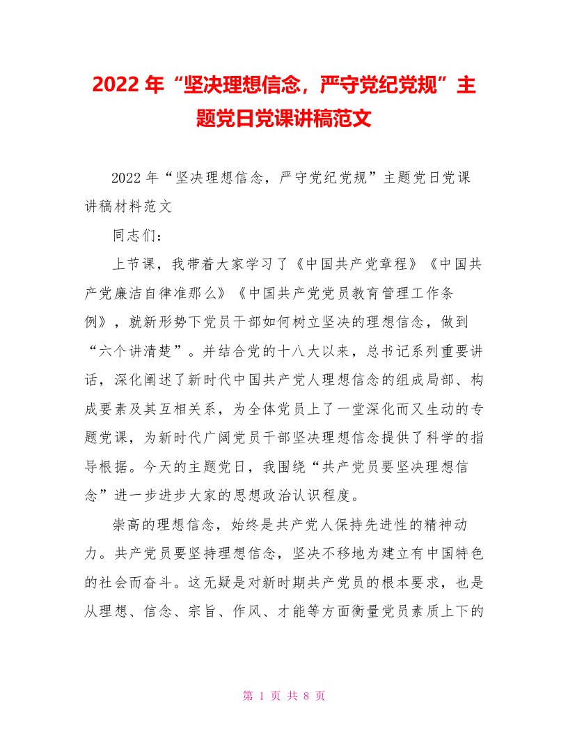 202X年“坚定理想信念，严守党纪党规”主题党日党课讲稿范文