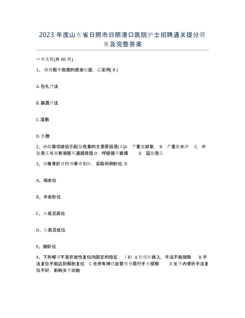 2023年度山东省日照市日照港口医院护士招聘通关提分题库及完整答案