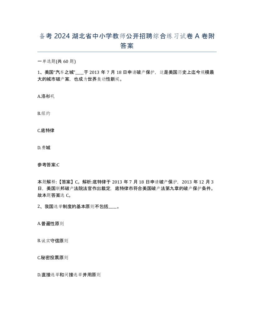 备考2024湖北省中小学教师公开招聘综合练习试卷A卷附答案