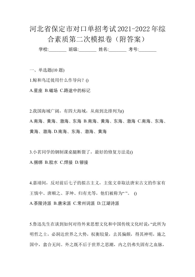 河北省保定市对口单招考试2021-2022年综合素质第二次模拟卷附答案