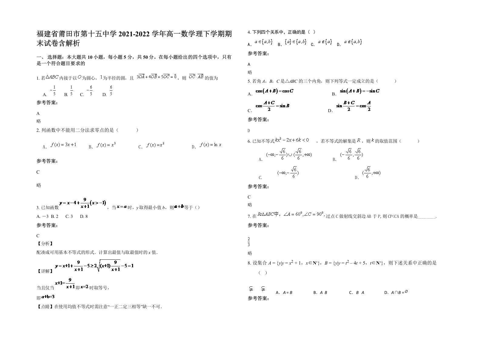 福建省莆田市第十五中学2021-2022学年高一数学理下学期期末试卷含解析