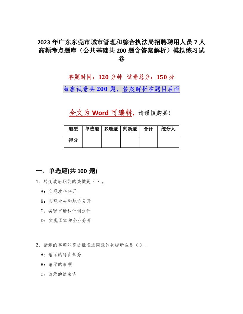 2023年广东东莞市城市管理和综合执法局招聘聘用人员7人高频考点题库公共基础共200题含答案解析模拟练习试卷