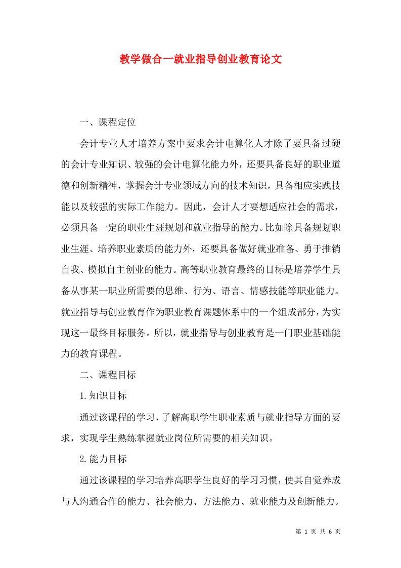 教学做合一就业指导创业教育论文