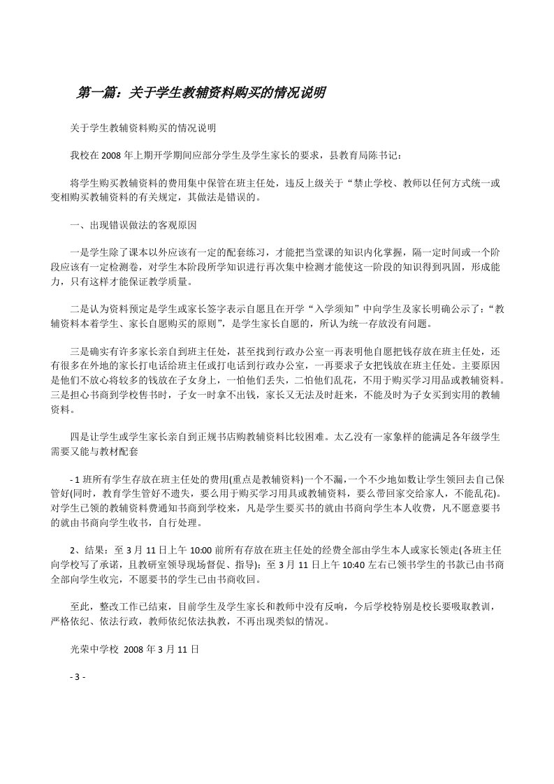 关于学生教辅资料购买的情况说明[修改版]