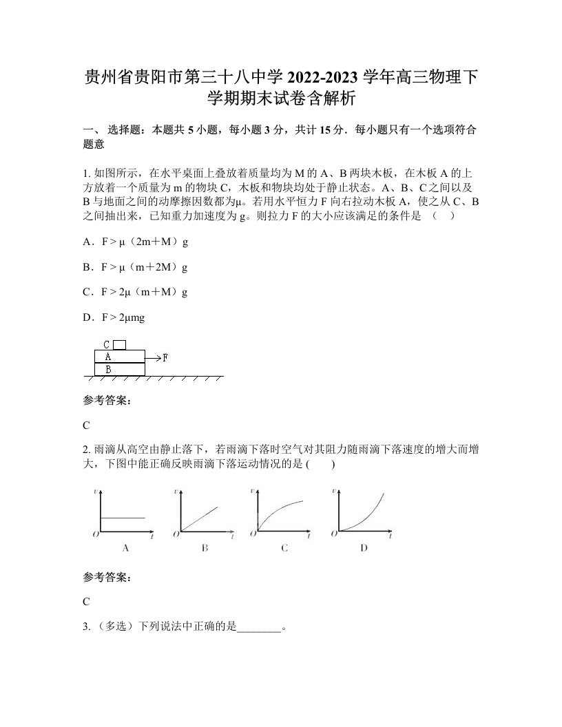 贵州省贵阳市第三十八中学2022-2023学年高三物理下学期期末试卷含解析