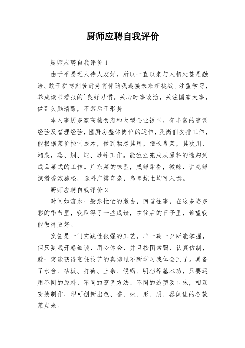 厨师应聘自我评价