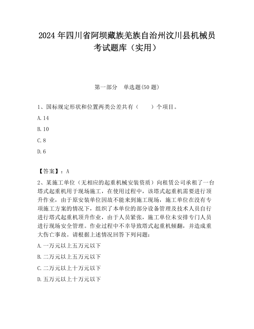 2024年四川省阿坝藏族羌族自治州汶川县机械员考试题库（实用）