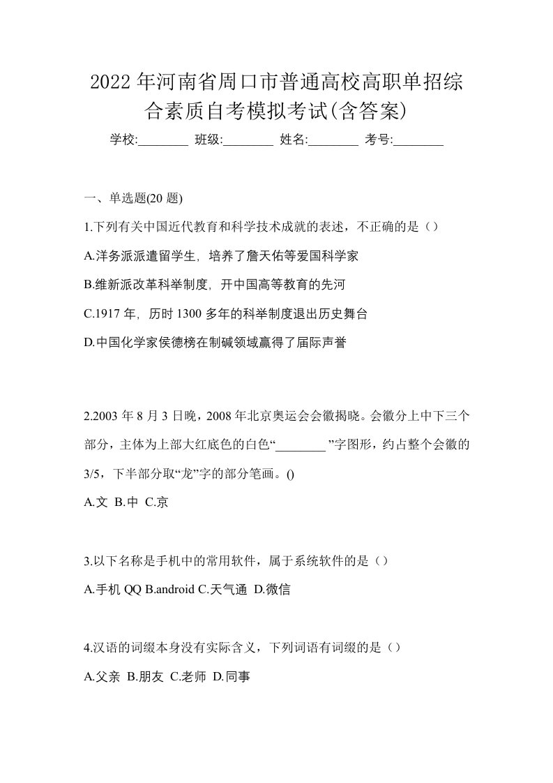 2022年河南省周口市普通高校高职单招综合素质自考模拟考试含答案