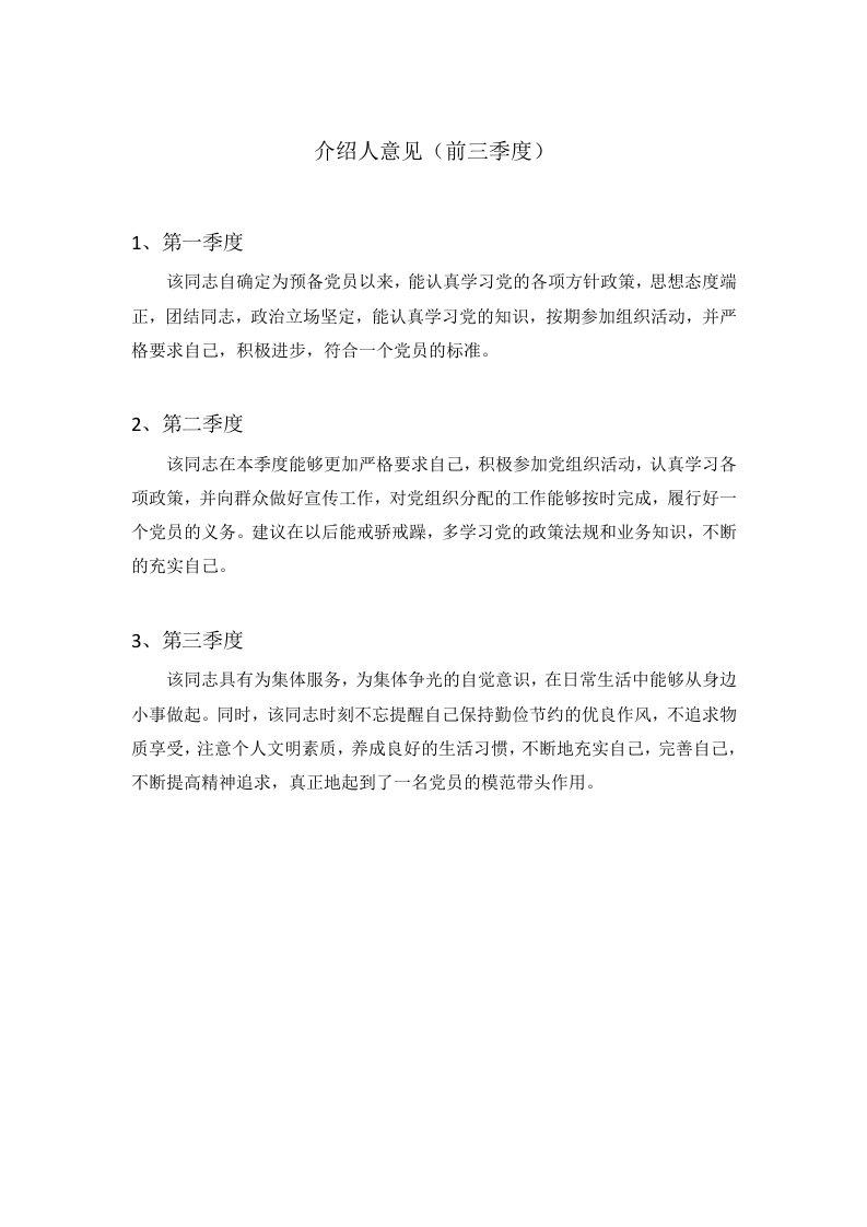 预备党员考察鉴定表-介绍人、党小组、党支部前三个季度意见