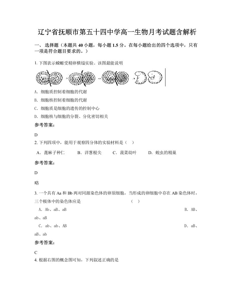 辽宁省抚顺市第五十四中学高一生物月考试题含解析