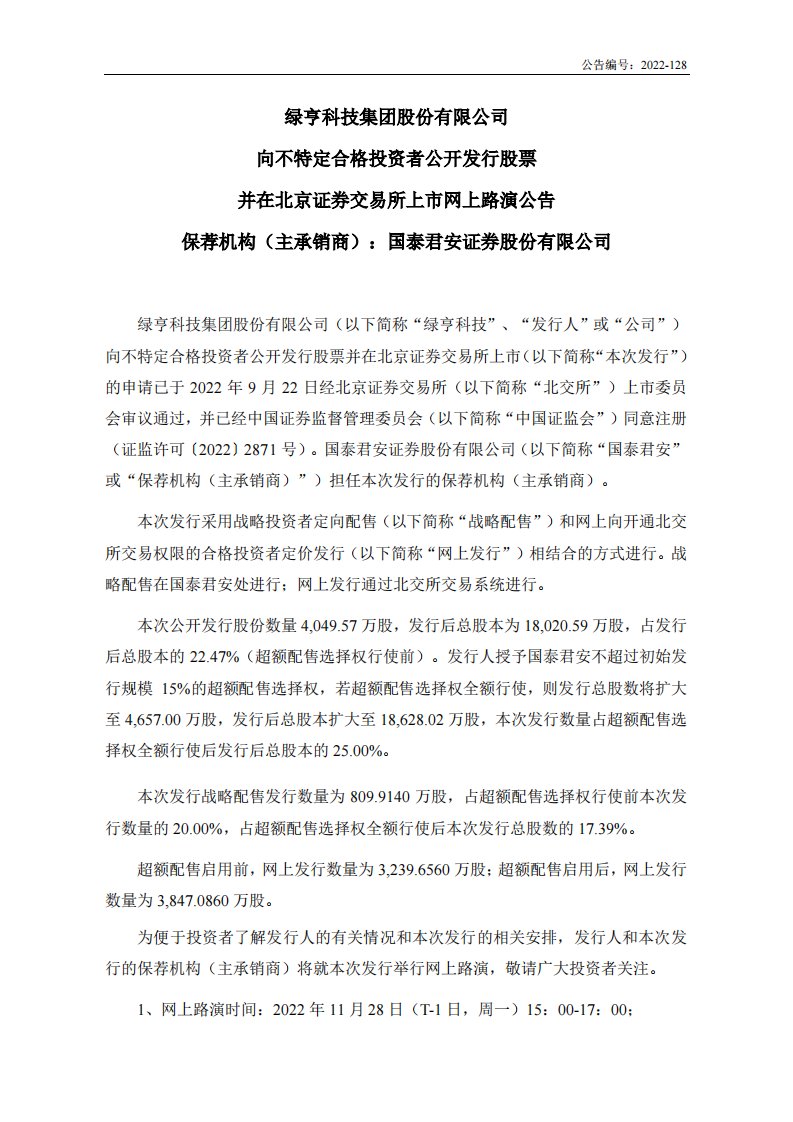 北交所-绿亨科技:向不特定合格投资者公开发行股票并在北京证券交易所上市网上路演公告-20221124