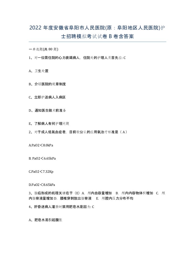 2022年度安徽省阜阳市人民医院原阜阳地区人民医院护士招聘模拟考试试卷B卷含答案