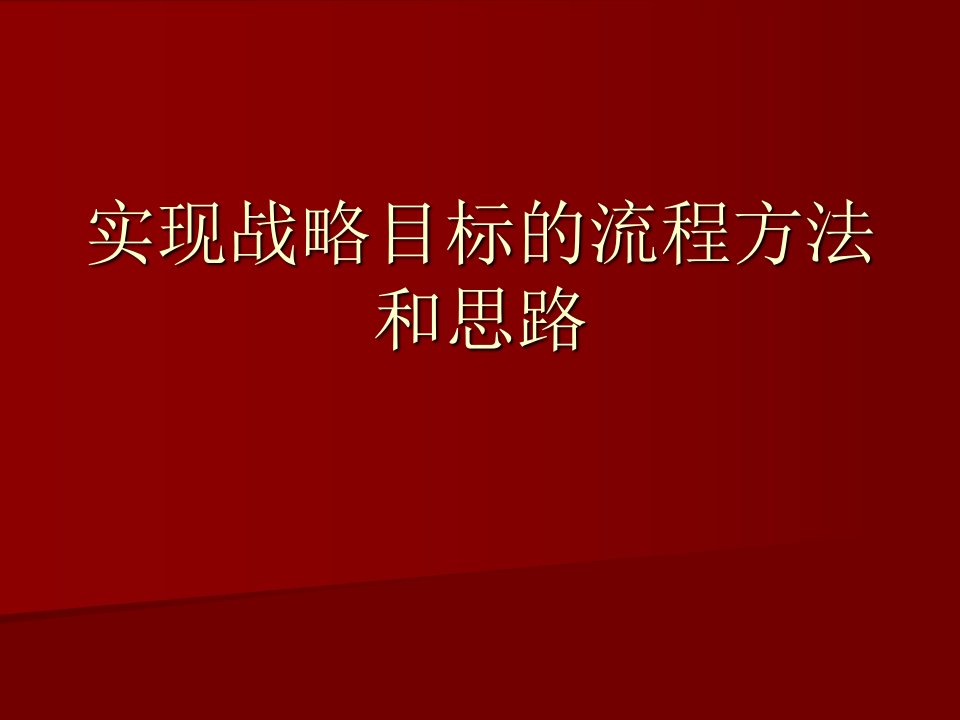 实现战略目标的流程方法和思路