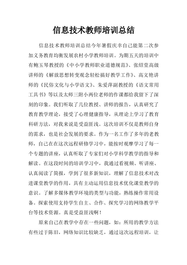 信息技术教师培训总结