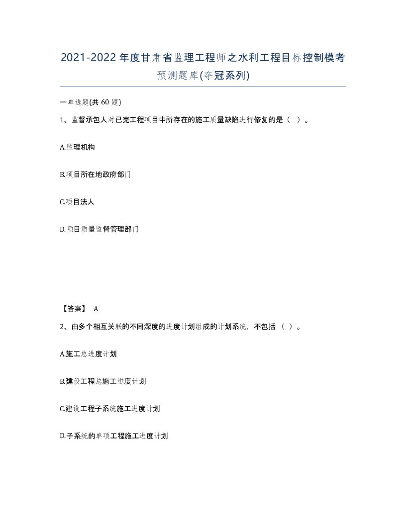 2021-2022年度甘肃省监理工程师之水利工程目标控制模考预测题库夺冠系列