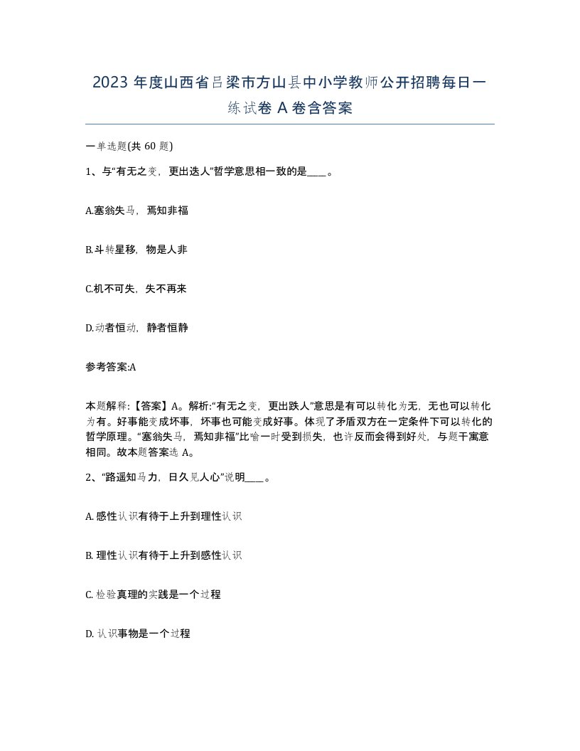 2023年度山西省吕梁市方山县中小学教师公开招聘每日一练试卷A卷含答案