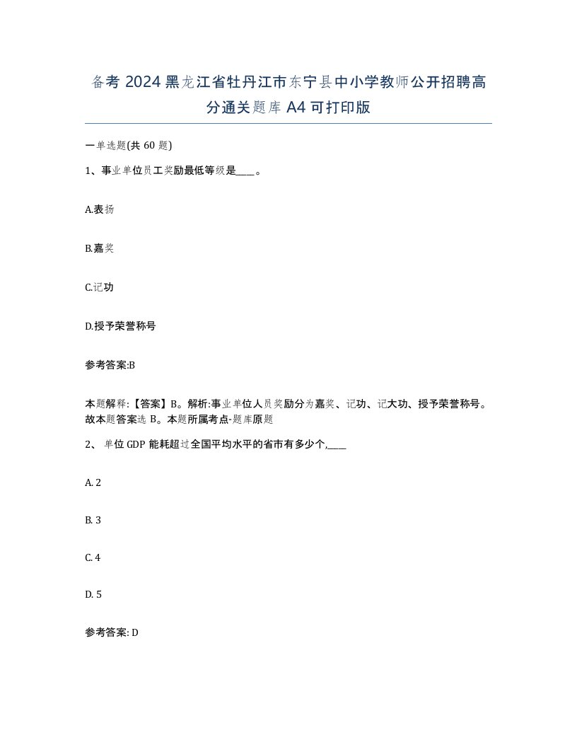 备考2024黑龙江省牡丹江市东宁县中小学教师公开招聘高分通关题库A4可打印版