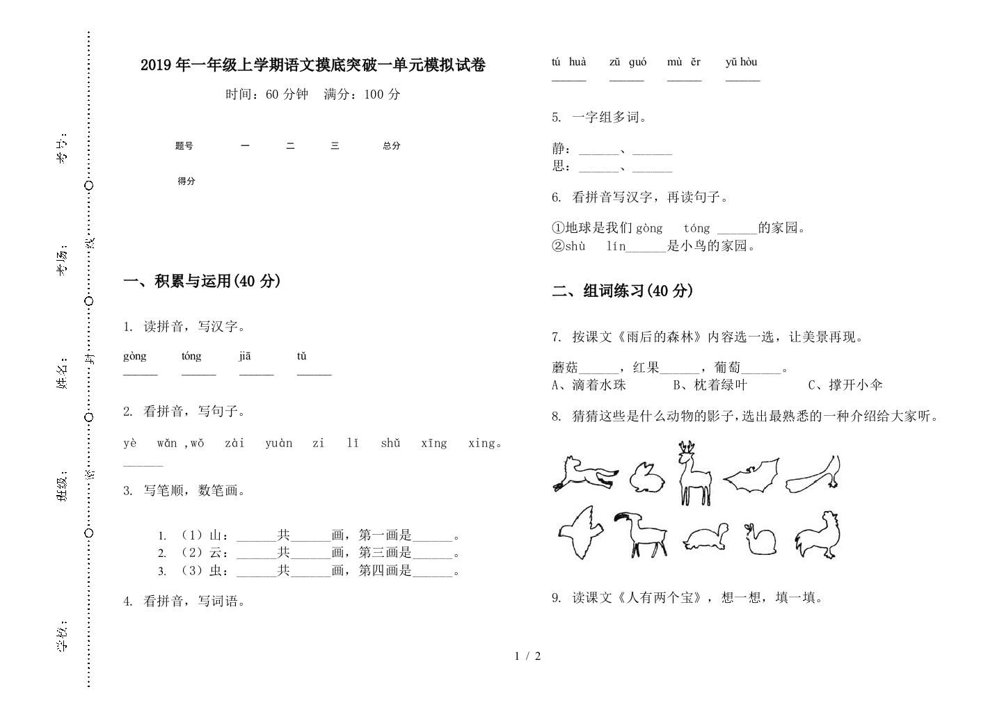 2019年一年级上学期语文摸底突破一单元模拟试卷