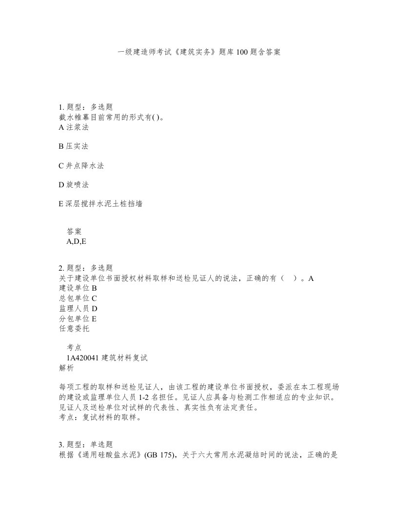 一级建造师考试建筑实务题库100题含答案72版