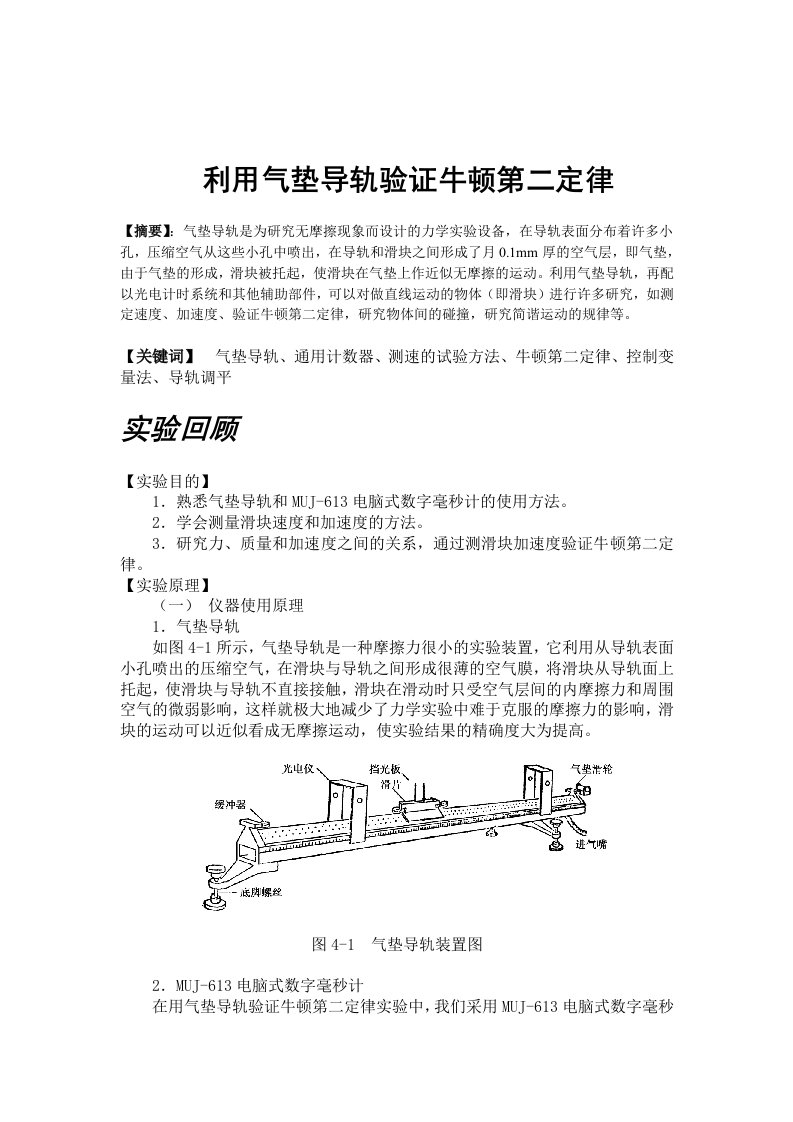 利用气垫导轨验证牛顿第二定律实验报告---中国石油大学华东