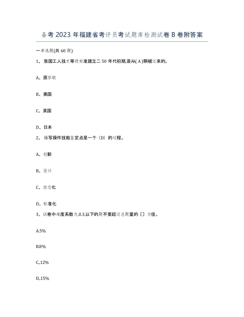 备考2023年福建省考评员考试题库检测试卷B卷附答案