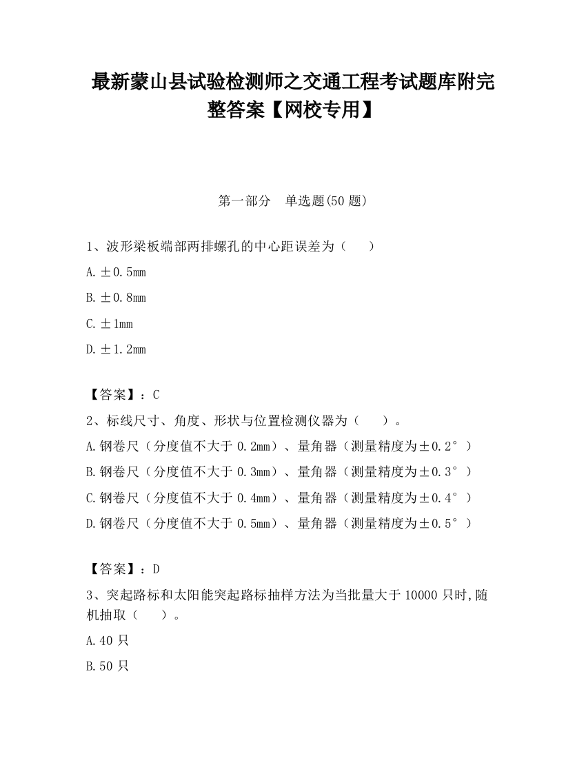 最新蒙山县试验检测师之交通工程考试题库附完整答案【网校专用】