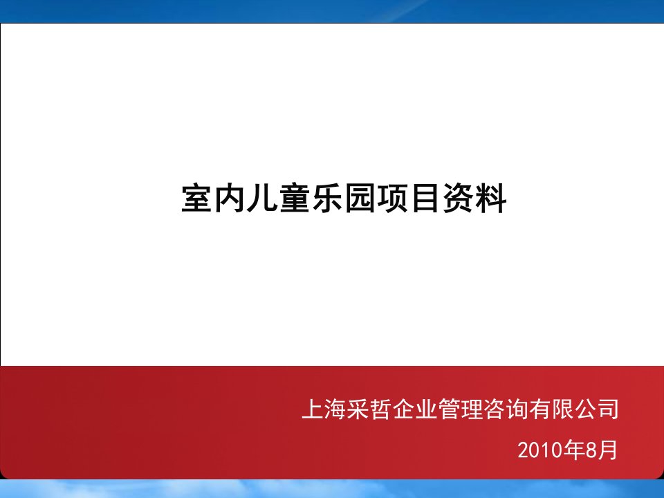 投资儿童乐园项目室内调研报告