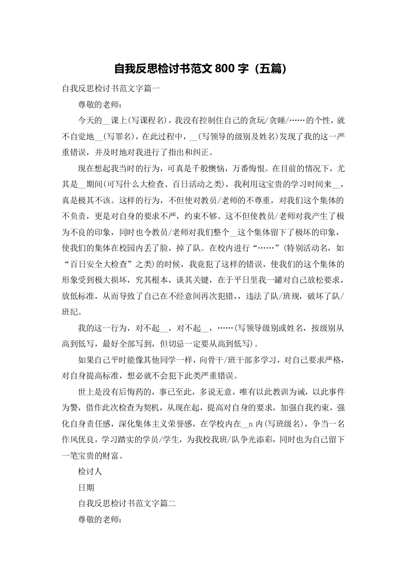 自我反思检讨书范文800字（五篇）