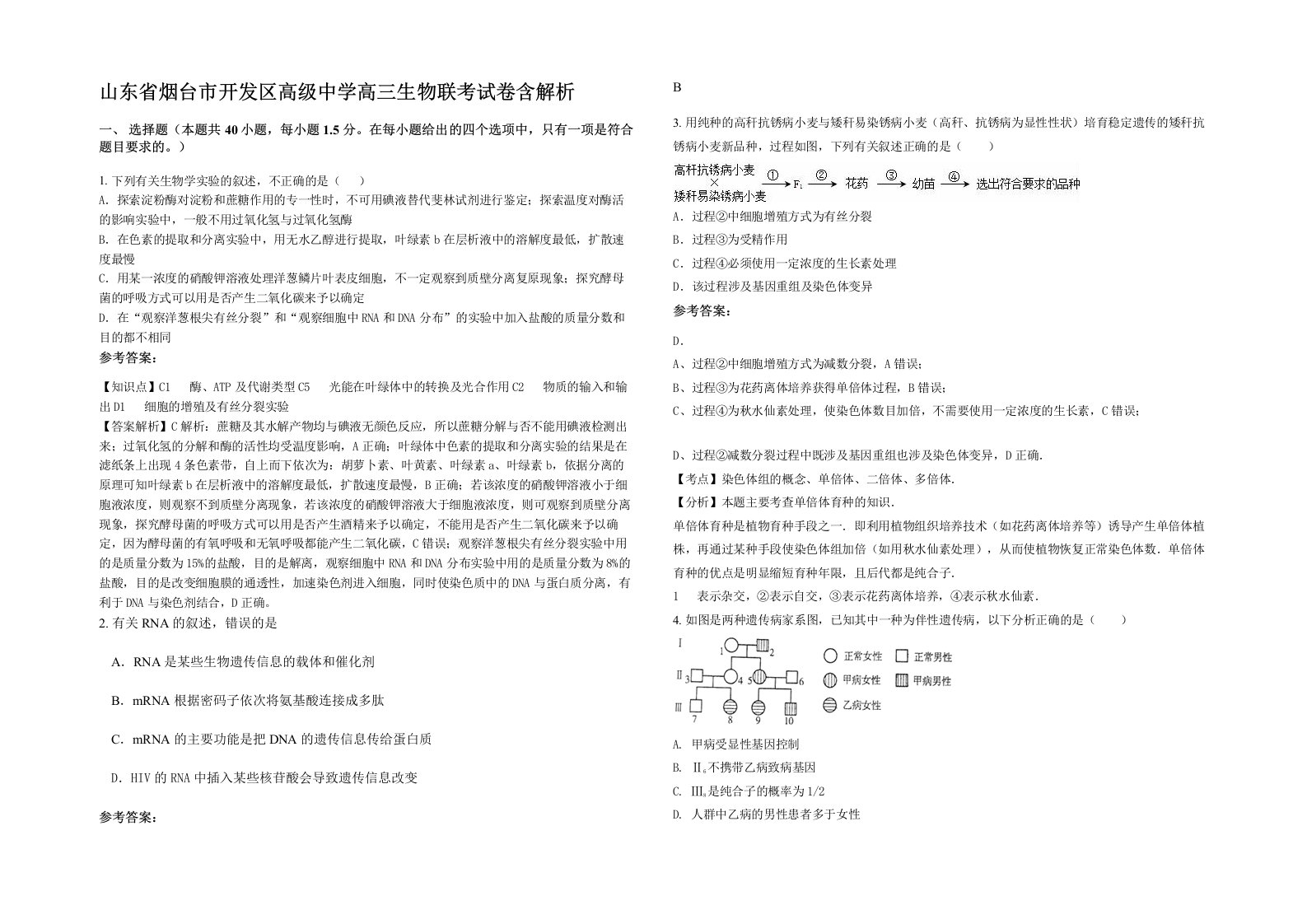 山东省烟台市开发区高级中学高三生物联考试卷含解析