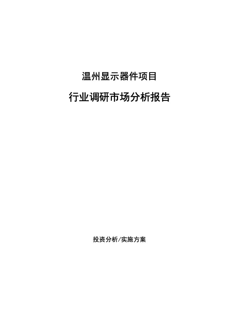 温州显示器件项目行业调研市场分析报告