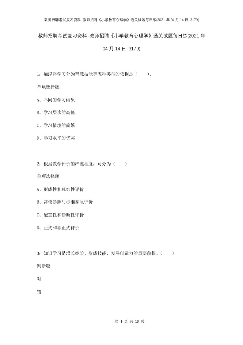 教师招聘考试复习资料-教师招聘小学教育心理学通关试题每日练2021年04月14日-3179