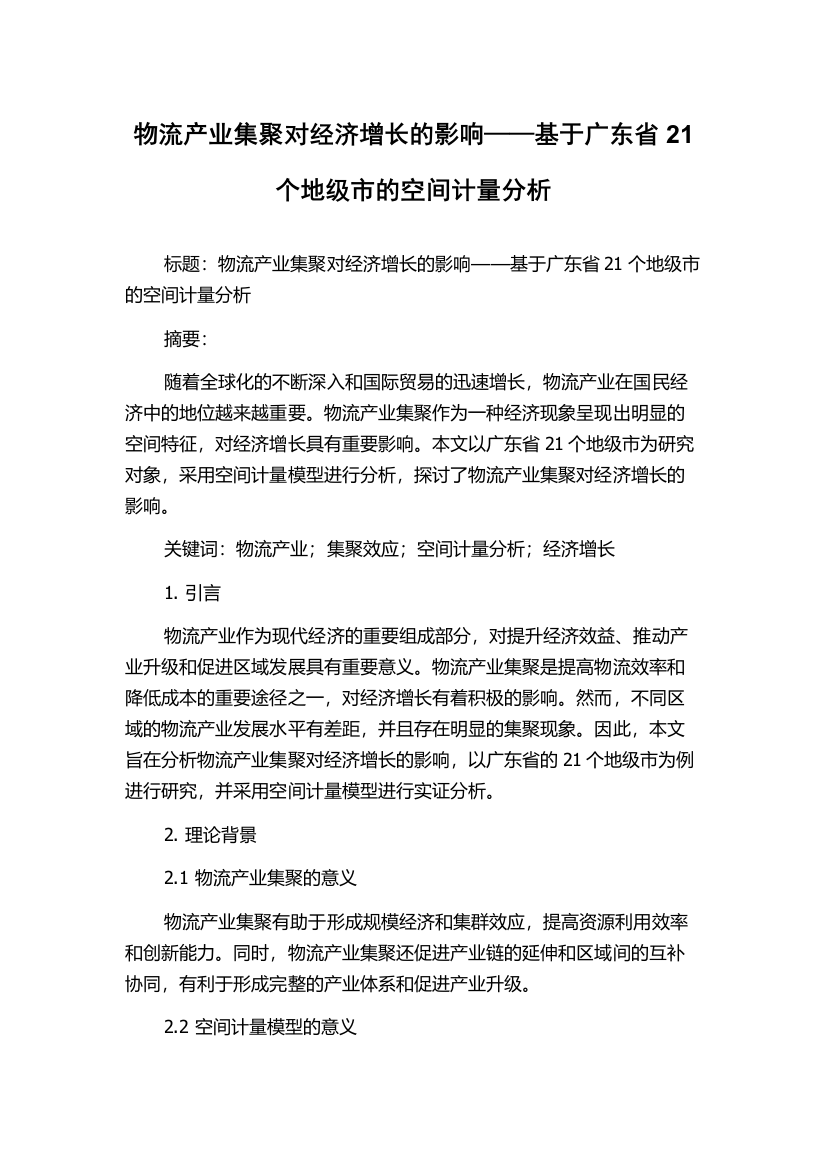 物流产业集聚对经济增长的影响——基于广东省21个地级市的空间计量分析