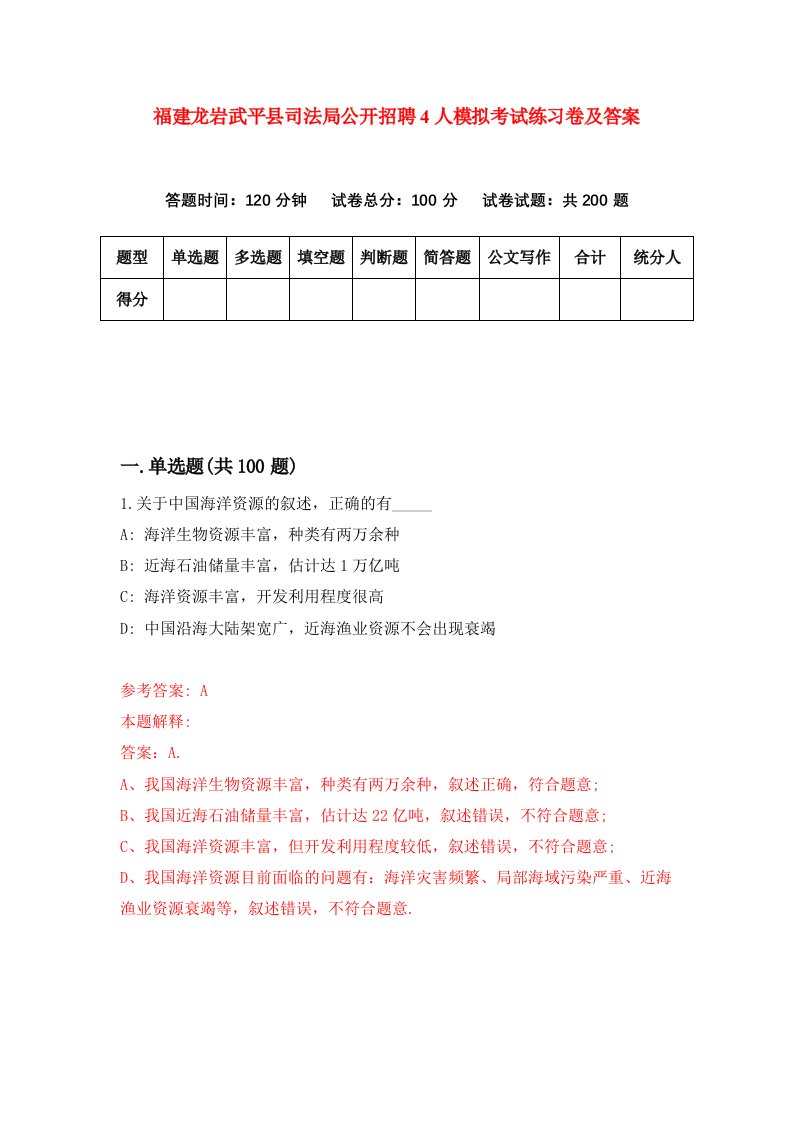 福建龙岩武平县司法局公开招聘4人模拟考试练习卷及答案第8期