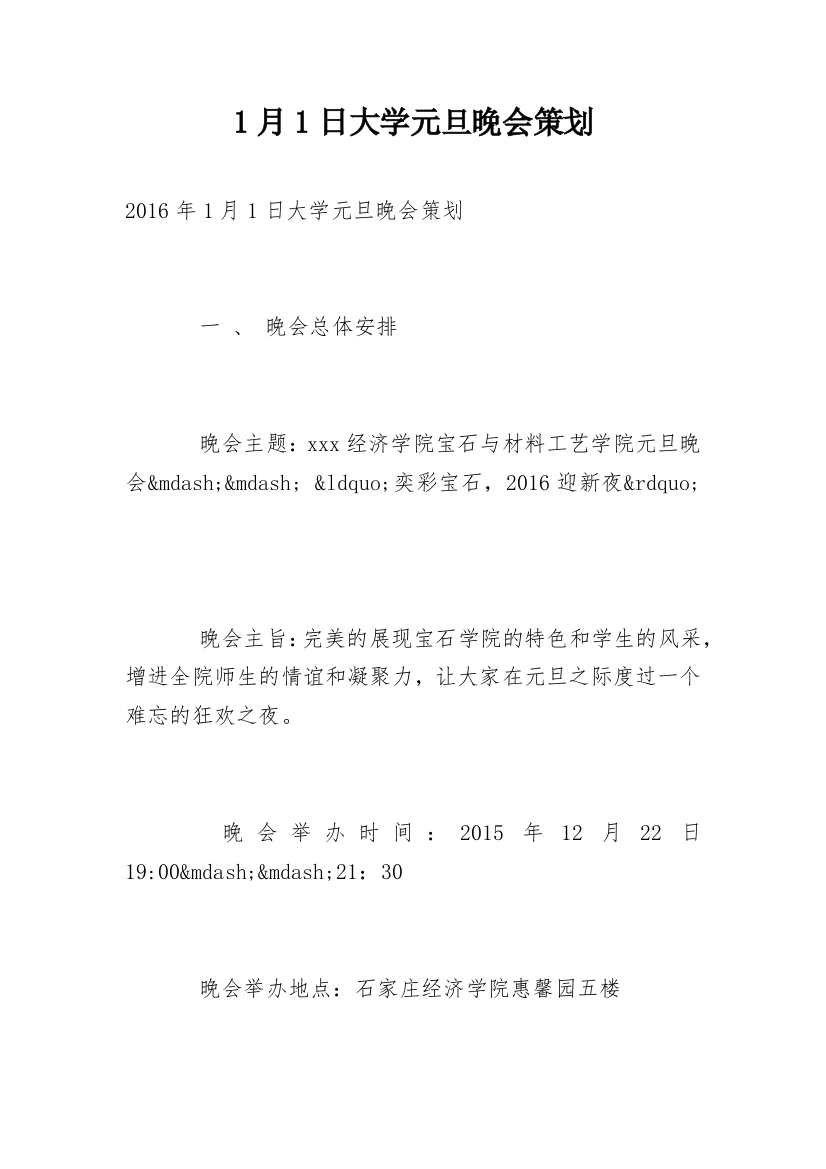 1月1日大学元旦晚会策划