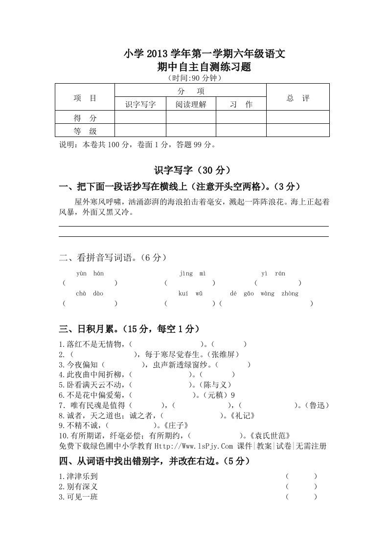 新课标人教版小学六年级语文上册期中试卷