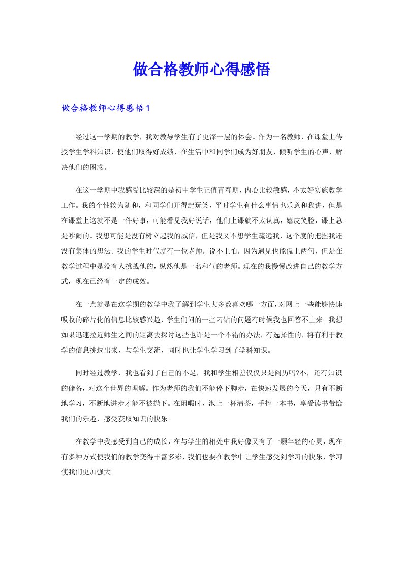 做合格教师心得感悟