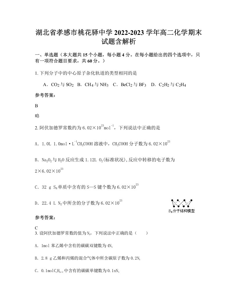 湖北省孝感市桃花驿中学2022-2023学年高二化学期末试题含解析