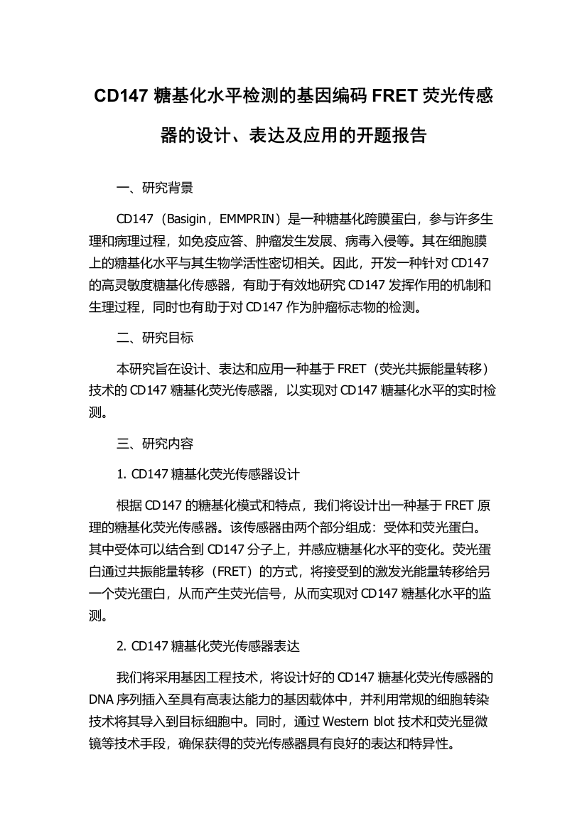 CD147糖基化水平检测的基因编码FRET荧光传感器的设计、表达及应用的开题报告